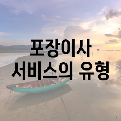 포장이사 서비스의 유형