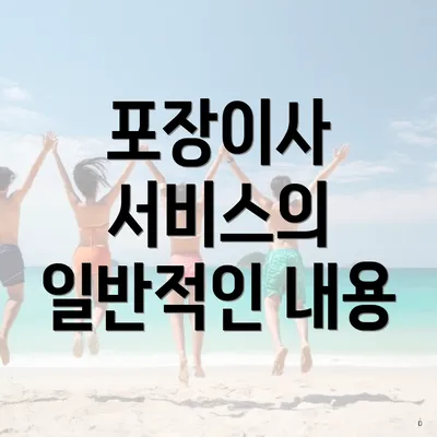 포장이사 서비스의 일반적인 내용