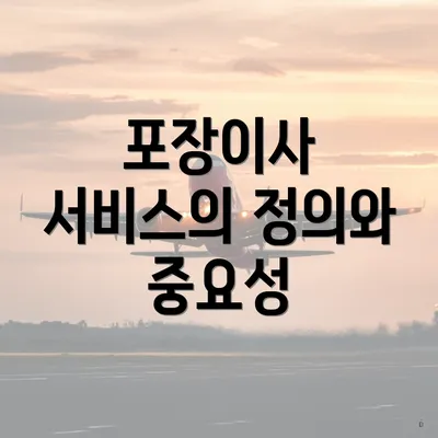 포장이사 서비스의 정의와 중요성
