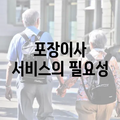 포장이사 서비스의 필요성