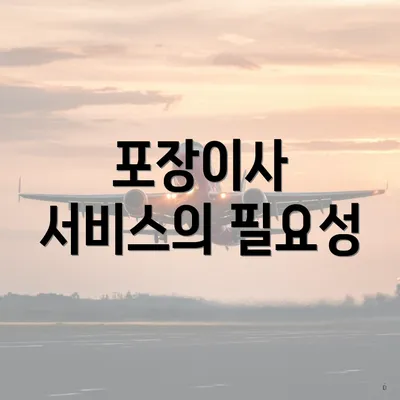 포장이사 서비스의 필요성