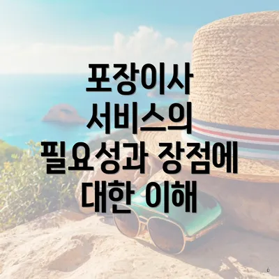 포장이사 서비스의 필요성과 장점에 대한 이해