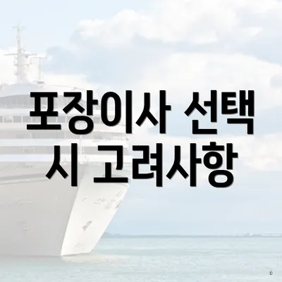포장이사 선택 시 고려사항