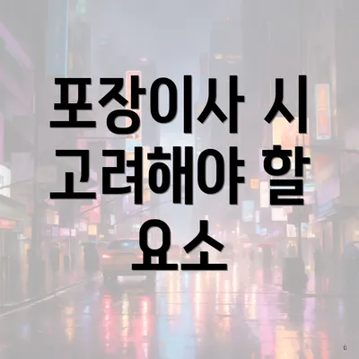 포장이사 시 고려해야 할 요소