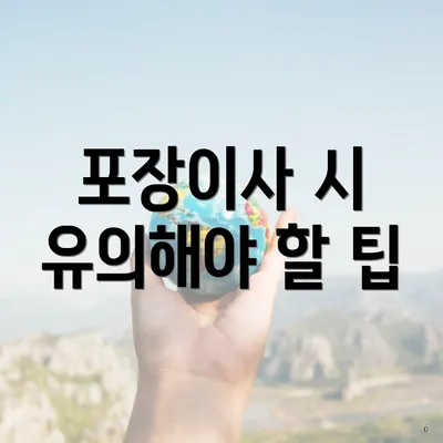 포장이사 시 유의해야 할 팁