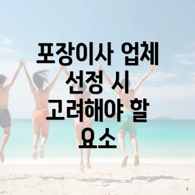 포장이사 업체 선정 시 고려해야 할 요소