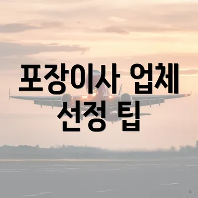 포장이사 업체 선정 팁