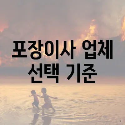 포장이사 업체 선택 기준