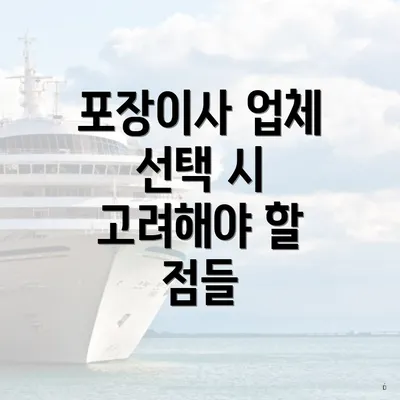 포장이사 업체 선택 시 고려해야 할 점들