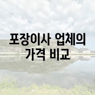 포장이사 업체의 가격 비교