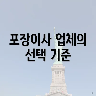 포장이사 업체의 선택 기준