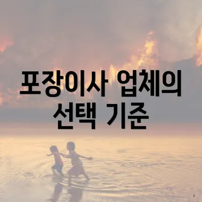 포장이사 업체의 선택 기준