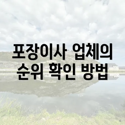 포장이사 업체의 순위 확인 방법