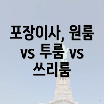 포장이사, 원룸 vs 투룸 vs 쓰리룸