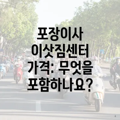 포장이사 이삿짐센터 가격: 무엇을 포함하나요?