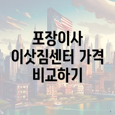 포장이사 이삿짐센터 가격 비교하기
