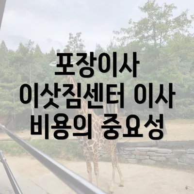 포장이사 이삿짐센터 이사 비용의 중요성