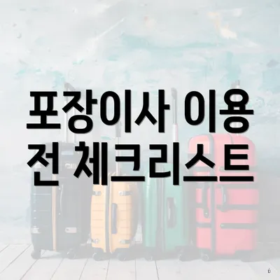포장이사 이용 전 체크리스트