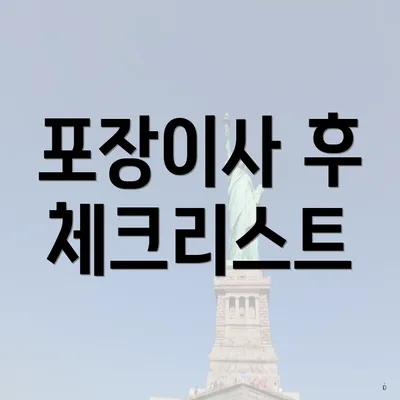 포장이사 후 체크리스트