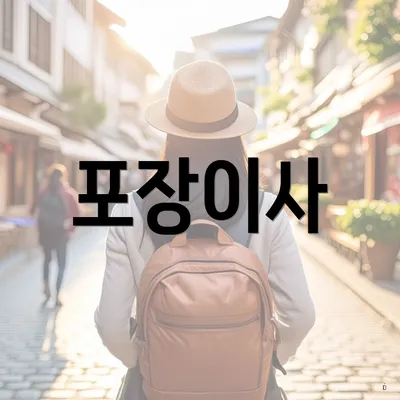 포장이사