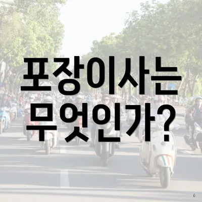 포장이사는 무엇인가?