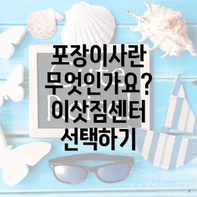 포장이사란 무엇인가요? 이삿짐센터 선택하기