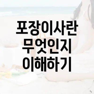 포장이사란 무엇인지 이해하기