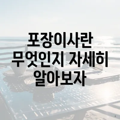 포장이사란 무엇인지 자세히 알아보자