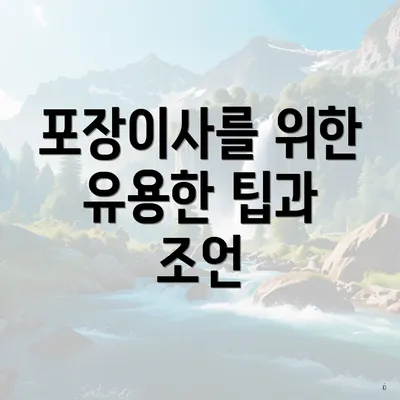 포장이사를 위한 유용한 팁과 조언
