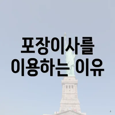 포장이사를 이용하는 이유