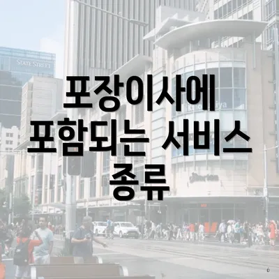 포장이사에 포함되는 서비스 종류