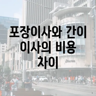 포장이사와 간이 이사의 비용 차이