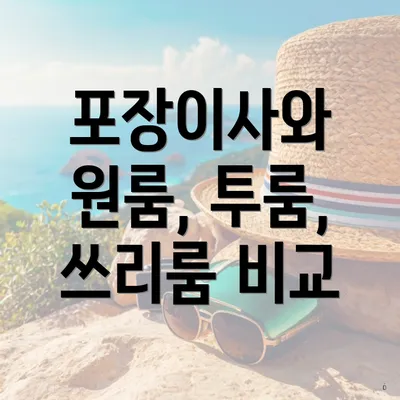 포장이사와 원룸, 투룸, 쓰리룸 비교