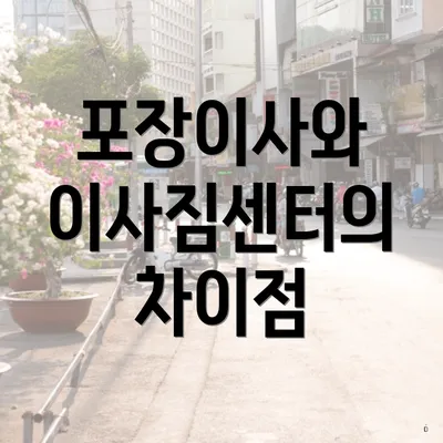 포장이사와 이사짐센터의 차이점