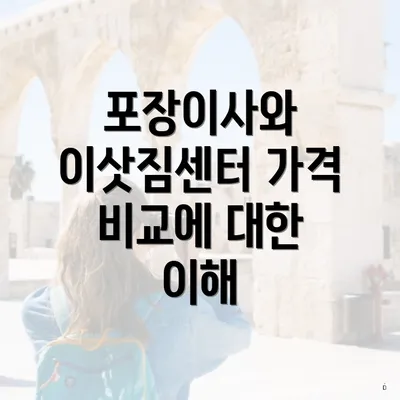 포장이사와 이삿짐센터 가격 비교에 대한 이해