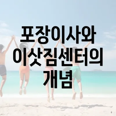 포장이사와 이삿짐센터의 개념