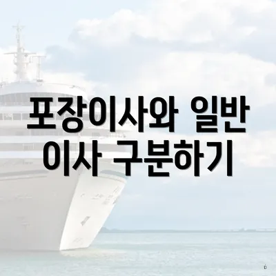 포장이사와 일반 이사 구분하기