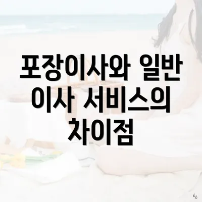 포장이사와 일반 이사 서비스의 차이점