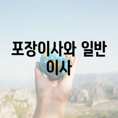 포장이사와 일반 이사