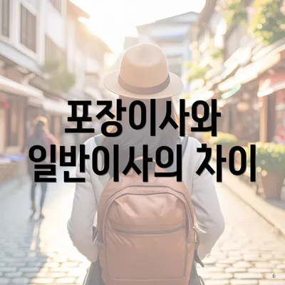 포장이사와 일반이사의 차이