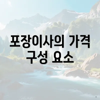 포장이사의 가격 구성 요소