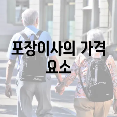 포장이사의 가격 요소