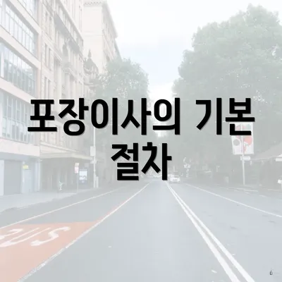 포장이사의 기본 절차