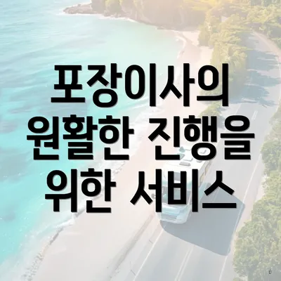 포장이사의 원활한 진행을 위한 서비스