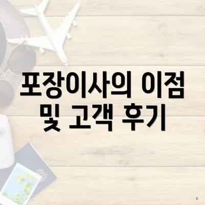 포장이사의 이점 및 고객 후기