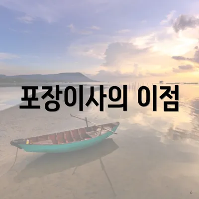 포장이사의 이점