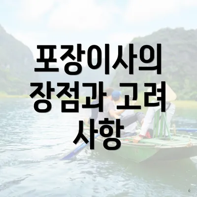 포장이사의 장점과 고려 사항