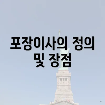 포장이사의 정의 및 장점