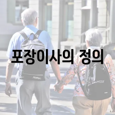 포장이사의 정의
