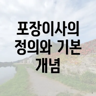 포장이사의 정의와 기본 개념